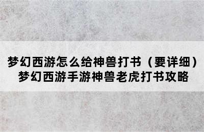 梦幻西游怎么给神兽打书（要详细） 梦幻西游手游神兽老虎打书攻略